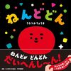 【絵本レビュー】ねんどどん【うらつかりょうま】