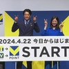 VポイントとTポイントが統合 ポイント経済圏はどう変わる？（２０２４年４月２２日『NHKニュース』）