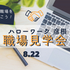 【8.22㈭実施】彦根の仕事を見に行こう！ハローワーク彦根による職場見学会