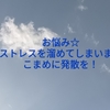 お悩み☆ストレスを溜めてしまいます。こまめに発散を！