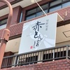 『旬鮮旬菜 赤とんぼ』- 三木市