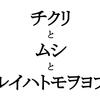 当事者であれ！Vol2～チクりと無視と類は友を呼ぶ～