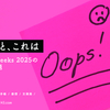 おっと、これは【ほぼ日weeks 2025の紙質問題】