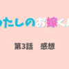 ドラマ「わたしのお嫁くん」第3話感想　かわいい兄(姑)・正海さんと薫さん