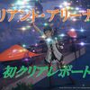 【ブルプロ】ヴァリアント・アリーナ〔初クリア〕
