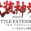 バトルエクステンション：第4回戦当日 パブリック(前編)