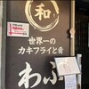 南新宿　世界一のカキフライ