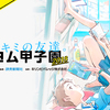 【9/10締切】応募者必読！今年は「カクヨム甲子園2018参加同期一覧」ページを作成します