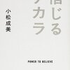 「信じるチカラ」　小松成美