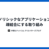 モノリシックなアプリケーションを疎結合にする取り組み