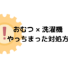 ＃３５　おむつ×洗濯機　やっちまった対処方