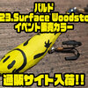 【からんば】半身の立ち浮きトップウォータープラグ「バルド2023.Surface Woodstockイベント販売カラー」通販サイト入荷！