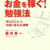 お金を稼ぐ勉強法（26１冊目）