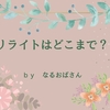 雑記ブログで本当に大事なリライトってなんだろうと思った結果！