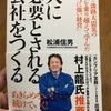 『人に必要とされる会社をつくる』松浦信男