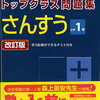 「トップクラス問題集さんすう小学1年」始めています【年長娘】