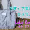 かわいいカメラバッグ LuLu Coutureのプチプラ2wayトートがカメラも守ってくれて使いやすいよ