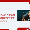 日本のアマチュア・ギタリストが欲しい周辺機器ランキング・ベスト10