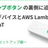 「混雑ランプボタン」の裏側に迫る！ボタンデバイスとAWS Lambdaでお手軽IoT 〜デバイスセットアップ編〜