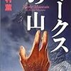 高村薫『マークスの山』を読んだよ