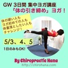 GW特別企画！　5/3,4,5「体の引き締めヨガ」3日間・集中講座、開催！