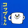 【絵本とあそび】コップちゃんとコップあそび（0歳～2歳）