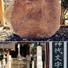 【古代文字の謎】継体天皇 伝承の地 安閑神社に残る【神代文字の石】