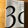 「平静ではなかった平成」本当にその通りですね！