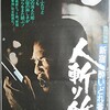 『新宿酔いどれ番地　人斬り鉄』(東映東京1977：小平裕)