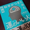 【読書】科学がつきとめた「運のいい人」