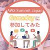 2024 AWS Summit Japan GameDayに参加してみた