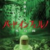 映画「バード・インフェルノ　死鳥菌」