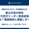 都立中高の特色「次世代リーダー育成道場」とは？徹底解説と調査レポート