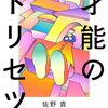 【書評】『「あなただけの強み」が一生ものの武器になる 才能のトリセツ』
