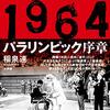 アナザー1964/稲泉連