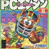 今月刊PCエンジン 1990年11月号という雑誌にとんでもないことが起こっている？