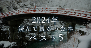 2024年読んで良かった本ベスト5