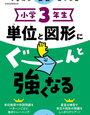 小学3年生「単位と図形にぐーんと強くなる」終了【小2娘】