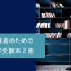 保護者のための中学受験本２冊