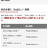JAL | 購入期限（ご予約）