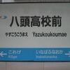 若桜鉄道／八頭高校前駅　(鳥取県八頭郡八頭町)