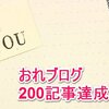 【おれブログ記念】 ついに200記事 (｀・ω・´)