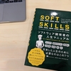 【本レビュー】非エンジニア・就活生にもおすすめしたい！『SOFT SKILLS』