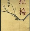 『紅梅』津村節子(文春文庫)