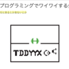あっちのKentとTDDワイワイ会 #tddyyχ