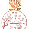 【風景印】野部郵便局(＆磐田市内風景印使用局一覧)