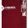 石田三成 「知の参謀」の実像 (PHP新書)