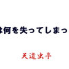 日本人は何を失ってしまったのか？