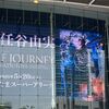 東京で見る大阪東洋陶磁美術館コレクション、からユーミンのコンサートへ