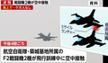 そろそろ気づけよ日本、まるで子供がプラモデルを買い集めるかのように大型兵器を購入する安倍政権 →「日本は莫大なお金を払い、米国の防波堤になるわけです」